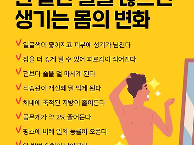 한 달간 술을 끊으면 오게 된다는 신체변화