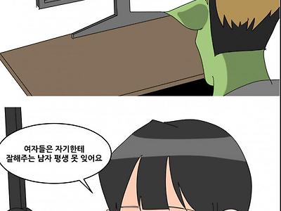 잘해주는 남자 여자한테 어떨까...manhwa