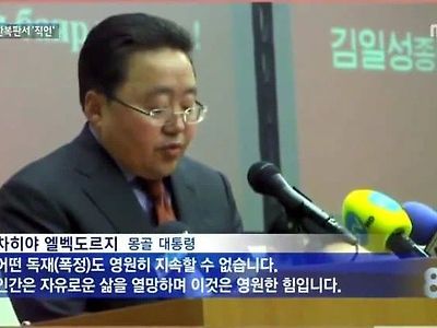 노빠꾸로 연설하는 몽골 대통령