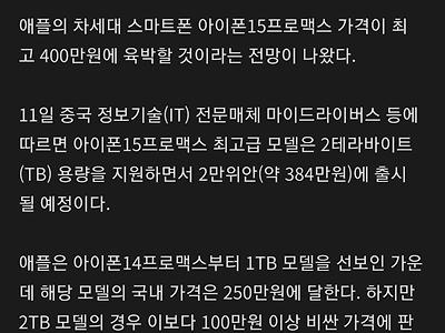 아이폰15프로맥스 가격 400만원 육박하나
