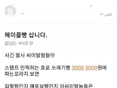 당근에 올라온 메이플빵 구매글