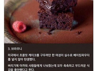 우연히 만들어졌지만 대성공한 음식