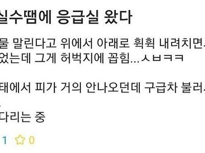 실수로 응급실 가는 사람들 특징