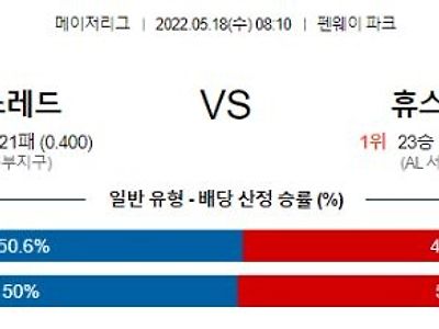 【MLB】 5월18일 보스턴 vs 휴스턴