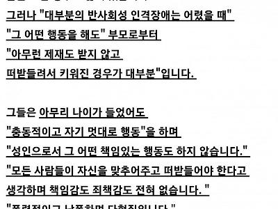 가정에서 반사회적 인격장애 생산하는 법