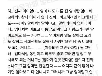 엄마가 다른집 딸이랑 나를 비교하길래