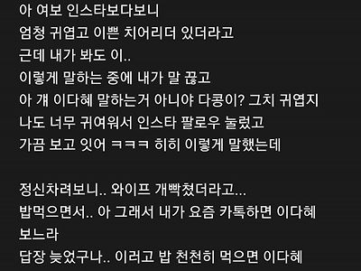 치어리더 이다혜때문에 와이프삐진거 같아