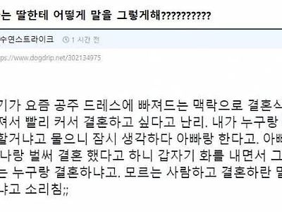 딸한테 모르는 사람하고 결혼하라는 엄마