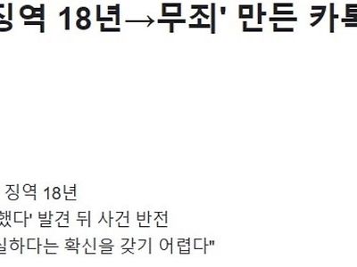 60대 할아버지 '징역 18년-&gt;무죄' 만든 카톡 메시지는?