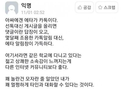 아싸에겐 에타가 카톡이다