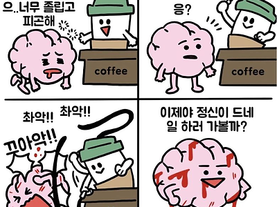 커피를 많이 마시면 안되는 이유.jpg