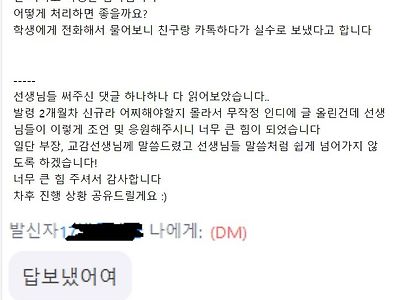 초등 6학년한테 성희롱 문자 받은 담임교사