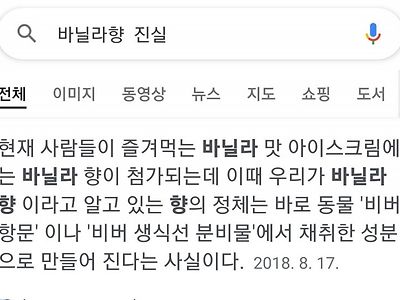 '바닐라향'의 진실