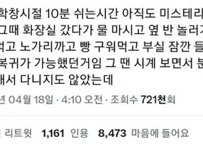 진짜 학창시절 10분 쉬는시간 아직도 미스테리임