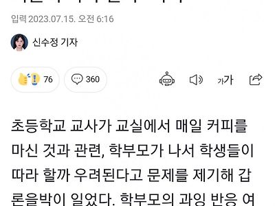 '교실 커피' 교사에…학부모는 "아이들이 따라 할라" 지적