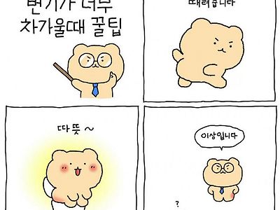 변기 시트가 너무 차가울때 팁