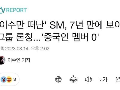 이수만이 떠난 후의 SM근황