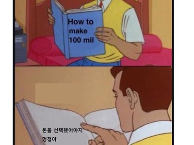 100만 달러 VS 100만 달러를 버는 법을 알려주는 책