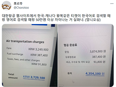 대한항공 사이트에서 한국어페이지의 항공권금액이 비싼 이유