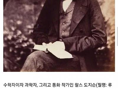 이상한 나라의 앨리스 작가의 일화