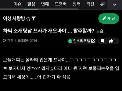 소개팅남 프사가 개오바야...feat.인스티즈