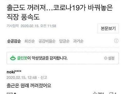 출근도 꺼려져... 코로나19가 바꿔놓은 직장 풍속도