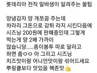 롯데리아 양념감자 꿀팁.jpg