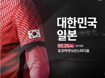 오는 25일 한일축구 미친 건가?