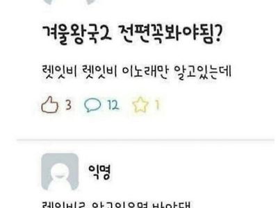 겨울왕국 1부터 봐야 하는 사람