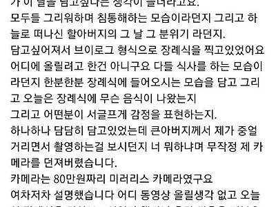 할아버지 장례식장 브이로그 찍다....카메라 박살난 손주.jpg