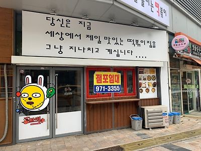 지나치게 맛있는 떡볶이집