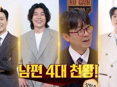 전설의 남편4대장.jpg