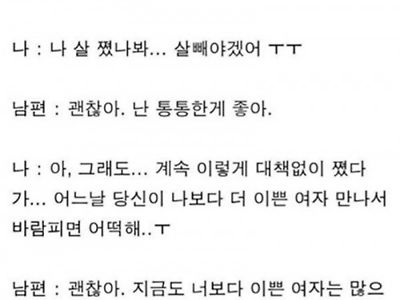 아내가 살좀 쪄도 괜찮다는 남편