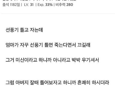 엄마의 선풍기 괴담 신봉을 없애는 방법