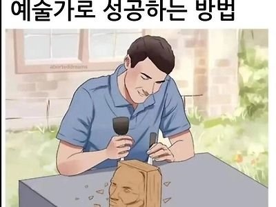 예술가로 성공하기 위해 필요한 것