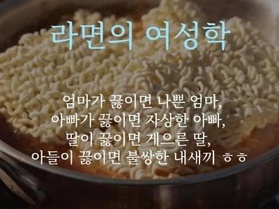 라면의 여성학