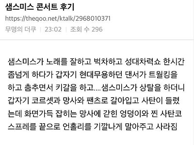 역대급이었다는 샘스미스 공연 후기