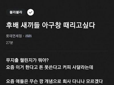 후배 때리고 싶다는 선배