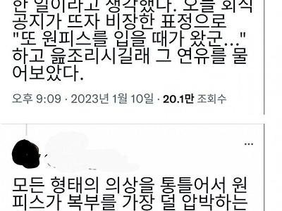 회식 때마다 원피스 입고 오는 직장 동료