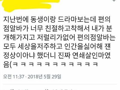 편의점 알바가 저렇게 친절할리 없어 싸이코페스가 분명해