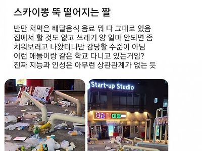 고연전으로 쓰레기장이 된 안암 근황