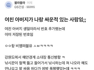여친 아버지가 나랑 싸운적 있는 사람임;;