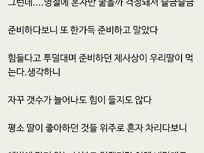딸 제사상 차리는 엄마