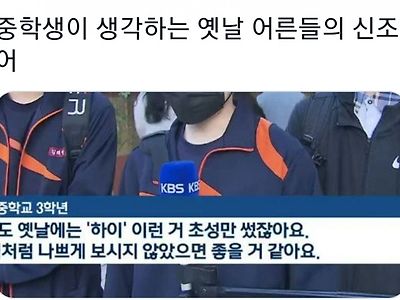 요즘 애들이 생각하는 옛날 신조어