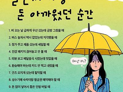 살면서 가장 돈 아까웠던 순간