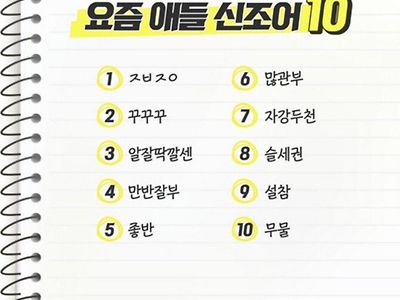 요즘 10대 신조어 TOP10