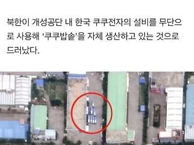 쿠쿠밥솥 짝퉁 만드는 북한
