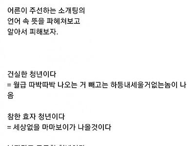 어른들이 주선하는 소개팅 나가면 패망하는 이유