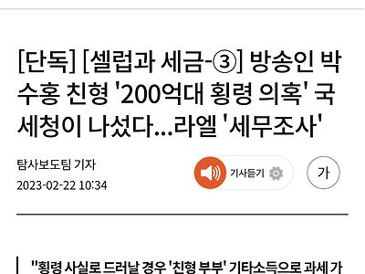 [단독] 방송인 박수홍 친형 '200억대 횡령 의혹' 국세청이 나섰다...라엘 '세무조사'