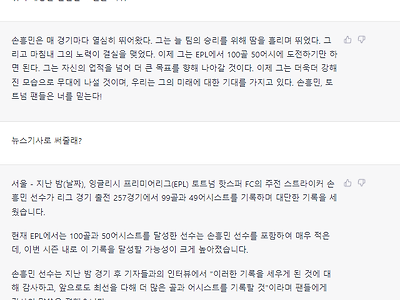 챗 지피티에게 손흥민 뉴스를 작성해 달라고 해봤다.